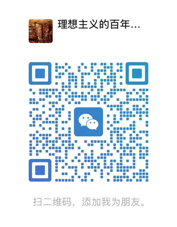 扫一扫加微信-理想主义的百年孤独