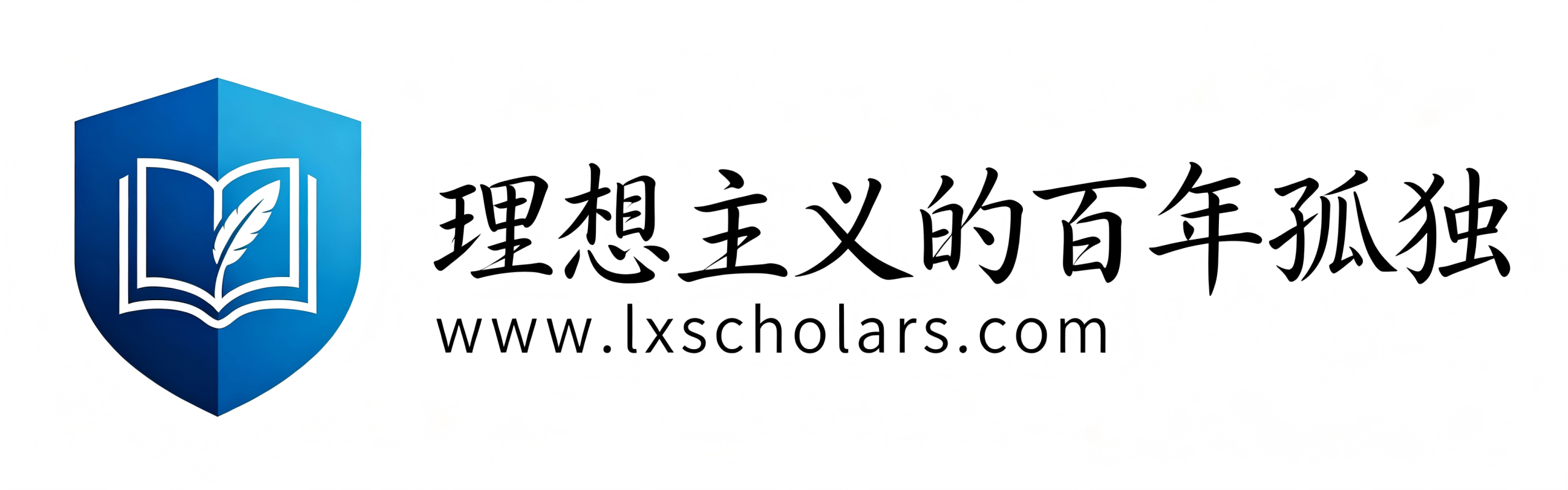 理想主义的百年孤独